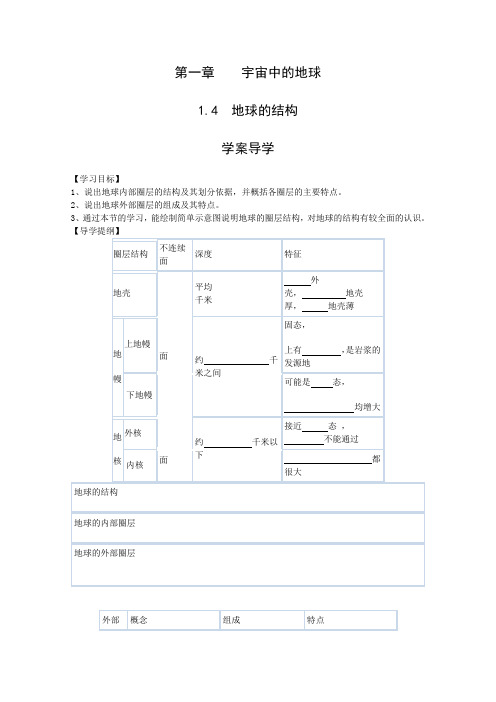 地理1.4《地球的结构》学案(湘教版必修1)