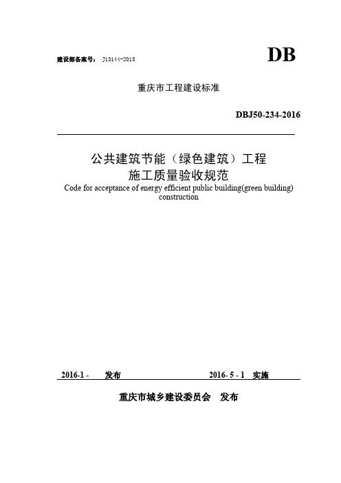 《公共建筑节能(绿色建筑)工程施工质量验收规范》DBJ50-234-2016