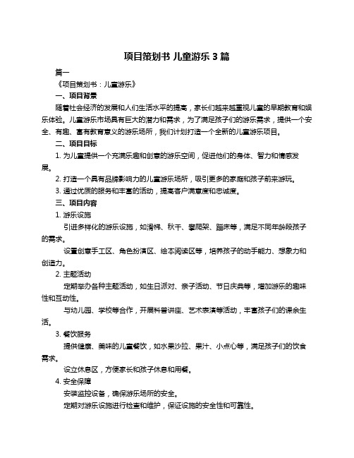 项目策划书 儿童游乐3篇