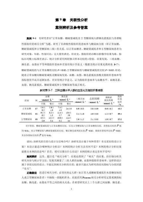 医学统计学课后案例分析答案：第9章  关联性分析