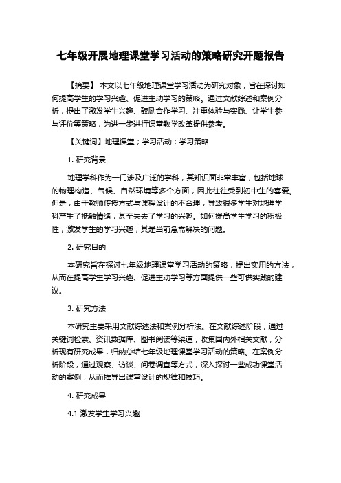 七年级开展地理课堂学习活动的策略研究开题报告