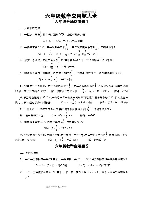 小学六年级数学应用题大全[附答案解析]