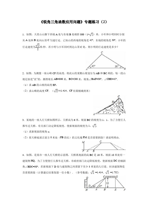 苏科版九年级数学下册《锐角三角函数应用问题》专题练习(2)及答案