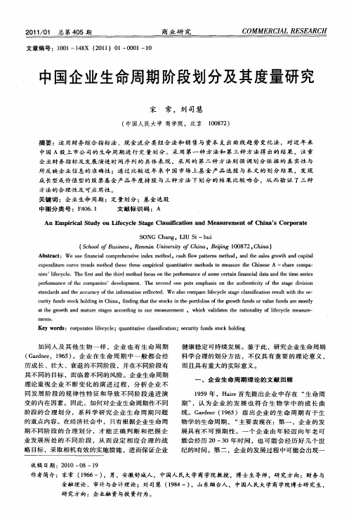 中国企业生命周期阶段划分及其度量研究