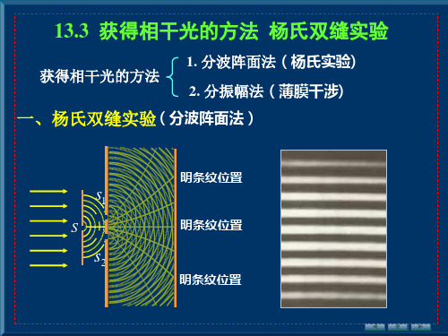 13.3获得相干光的方法杨氏双缝实验