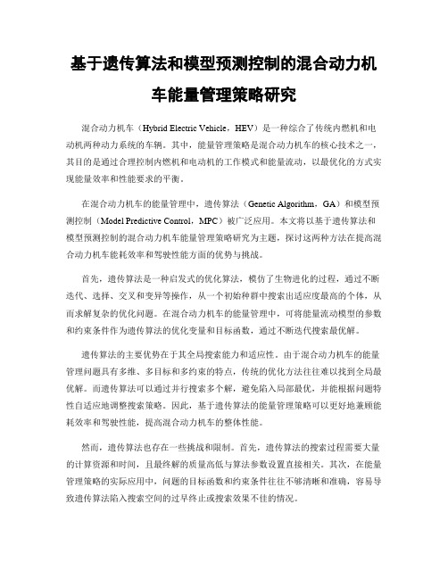 基于遗传算法和模型预测控制的混合动力机车能量管理策略研究