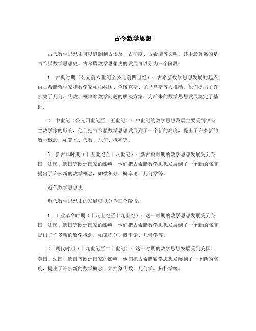 古今数学思想