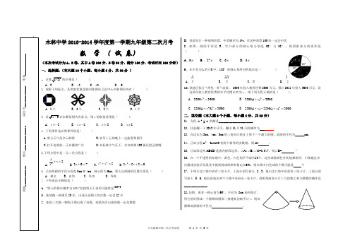 2013-2014学年度九年级数学上学期第二次月考试卷