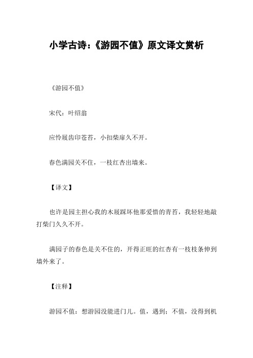 小学古诗：《游园不值》原文译文赏析