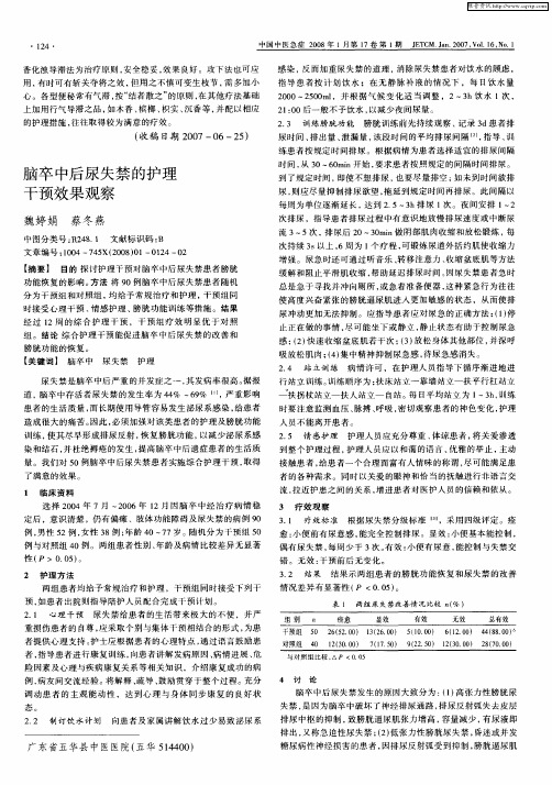 脑卒中后尿失禁的护理干预效果观察