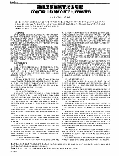 新疆少数民族非汉语专业＂双语＂参训教师汉语学习观念探究