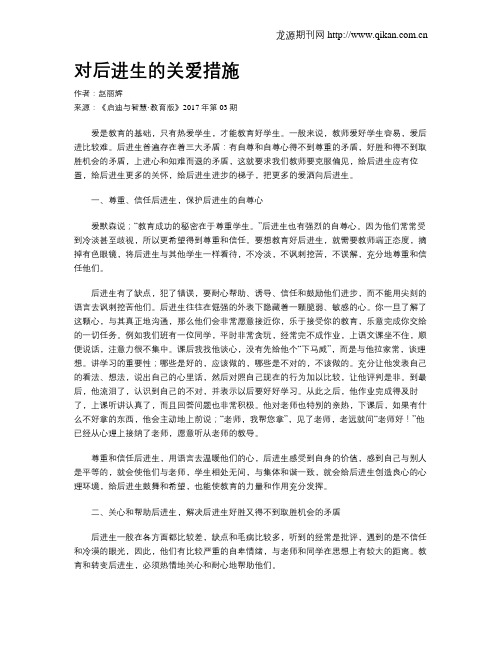 对后进生的关爱措施