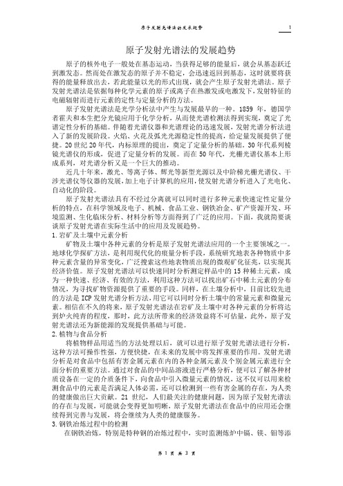 原子发射光谱法的发展趋势