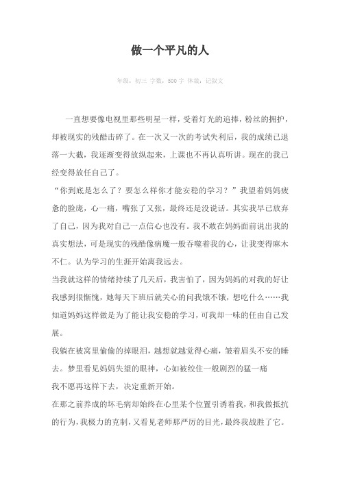 做一个平凡的人500字作文