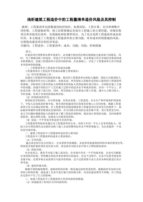 浅析建筑工程造价中的工程量清单造价风险及其控制
