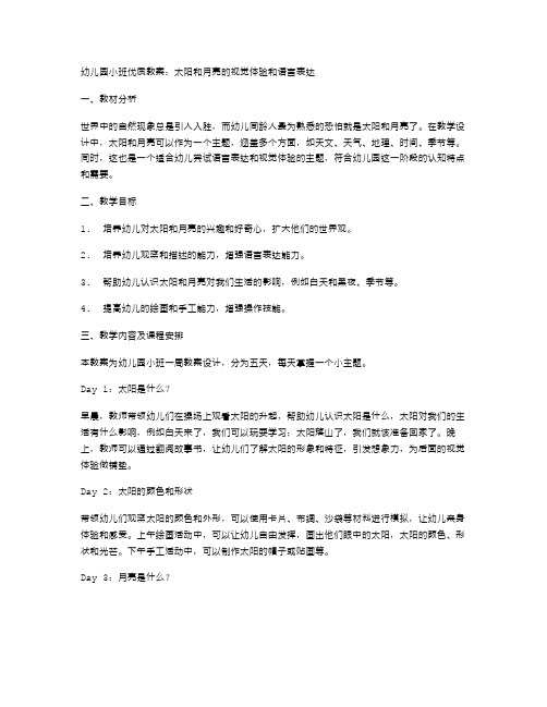 幼儿园小班教案：太阳和月亮的视觉体验和语言表达