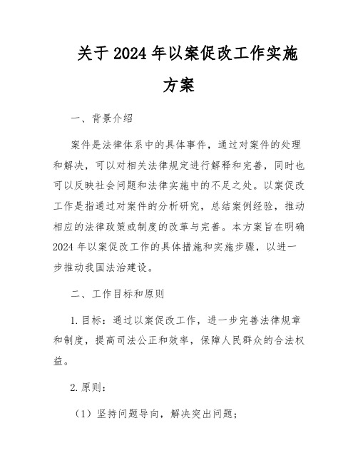 关于2024年以案促改工作实施方案