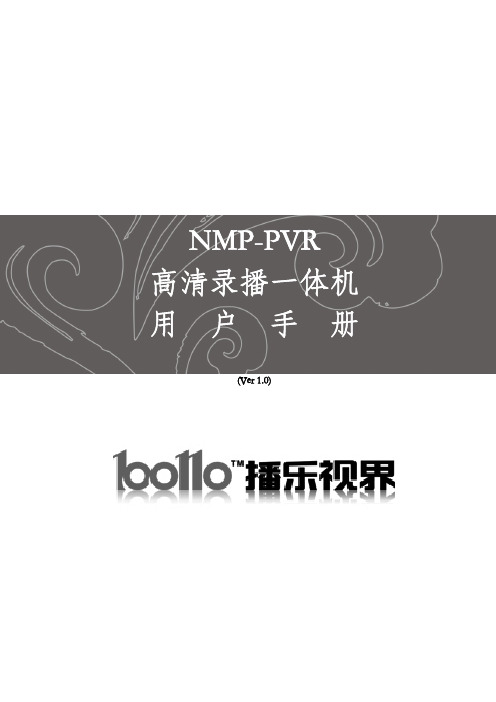 播乐视界 NMP-PVR 高清录播一体机 说明书