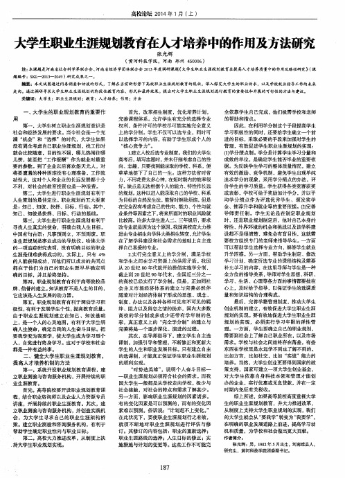 大学生职业生涯规划教育在人才培养中的作用及方法研究