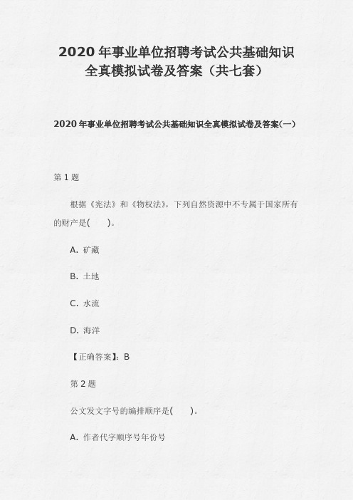 2020年度事业单位招聘考试公共基础知识全真模拟试卷及答案(共7套)