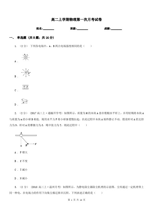 高二上学期物理第一次月考试卷