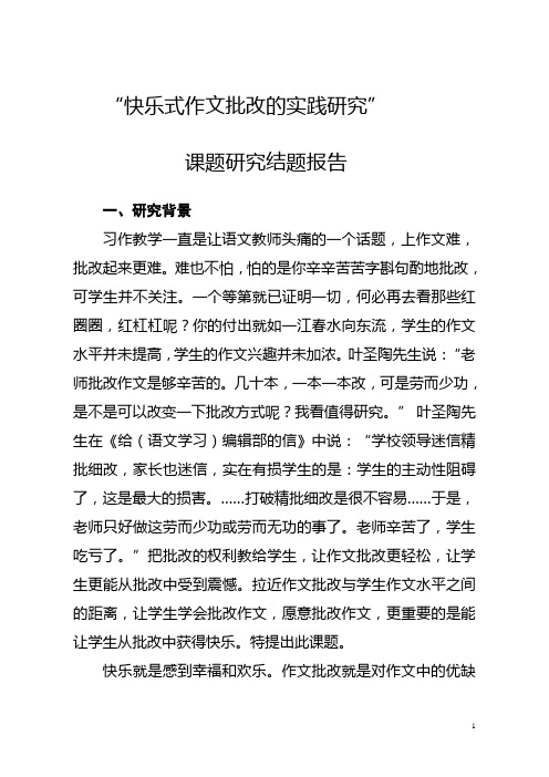 快乐式作文批改的实践与研究 结题报告(2)