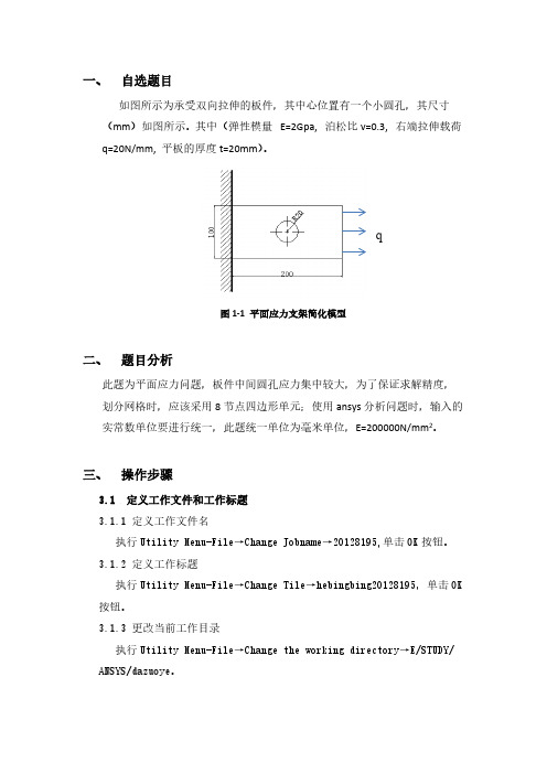 板中孔应力集合ANSYS有限元分析