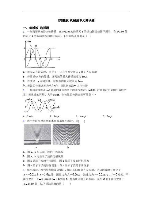 (完整版)机械波单元测试题