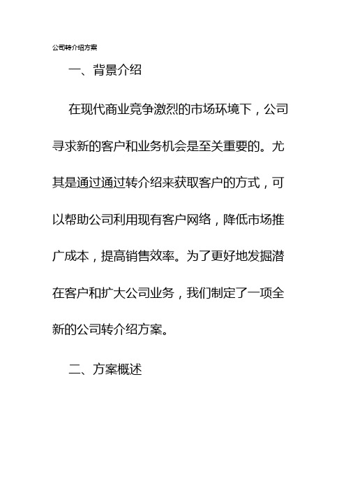 公司转介绍方案