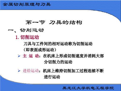 机械制造基础第二章金属切削原理与刀具