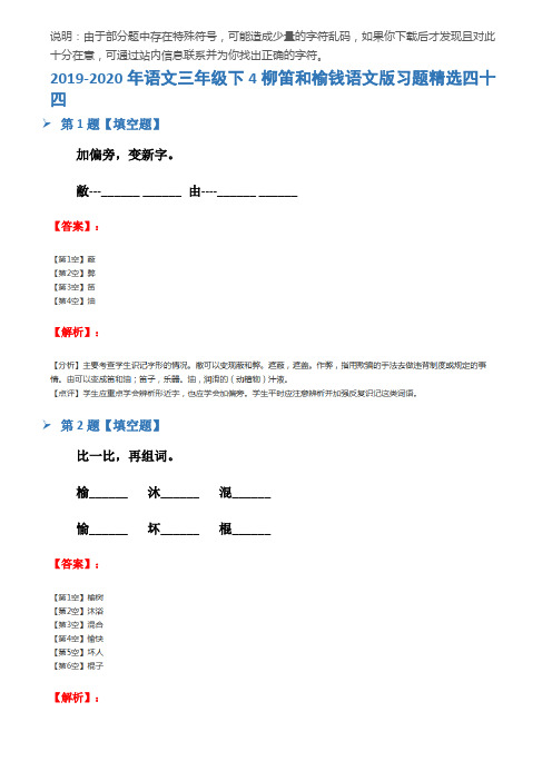 2019-2020年语文三年级下4柳笛和榆钱语文版习题精选四十四