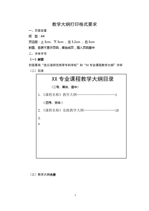 教学大纲打印格式要求