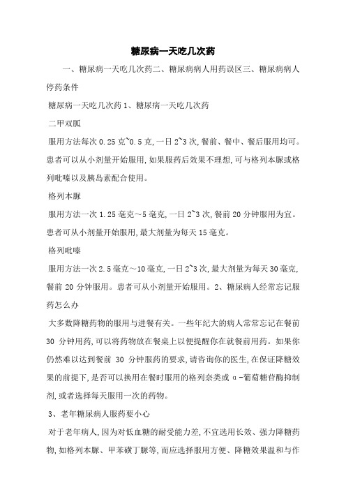 糖尿病一天吃几次药