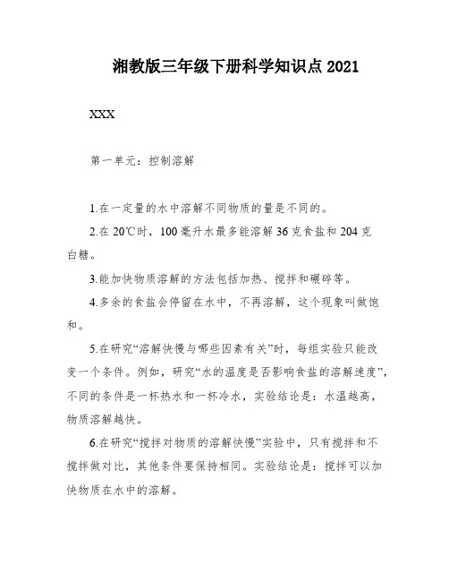 湘教版三年级下册科学知识点2021