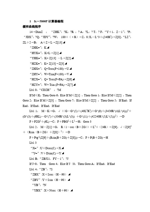 卡西欧fx5800计算器缓和曲线编程