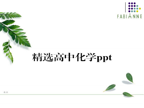 人教版高中化学必修一课件第二章第三节氧化剂还原剂.pptx