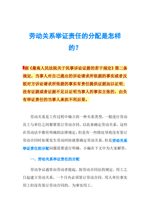 劳动关系举证责任的分配是怎样的？