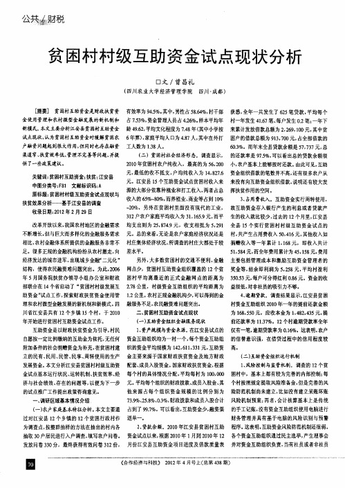 贫困村村级互助资金试点现状分析