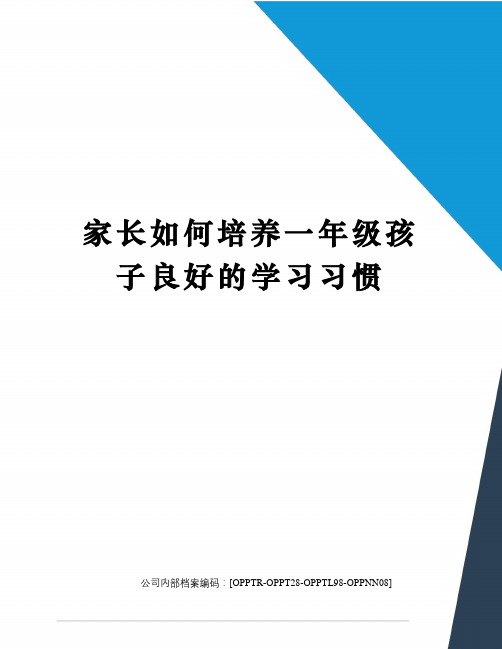 家长如何培养一年级孩子良好的学习习惯