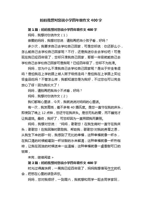 妈妈我想对您说小学四年级作文400字