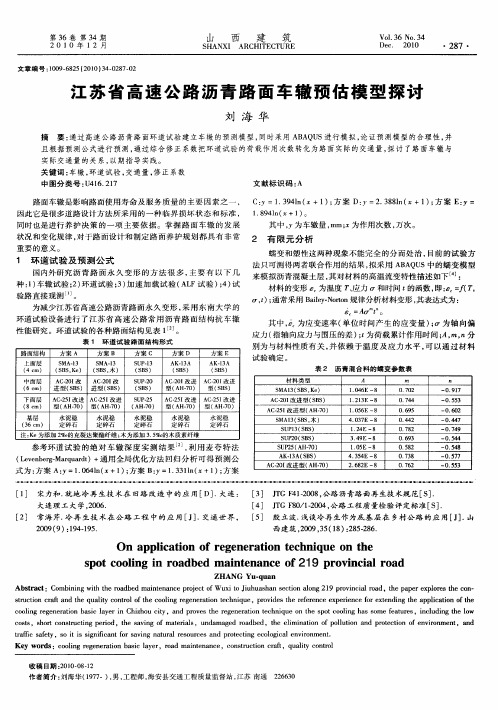 江苏省高速公路沥青路面车辙预估模型探讨