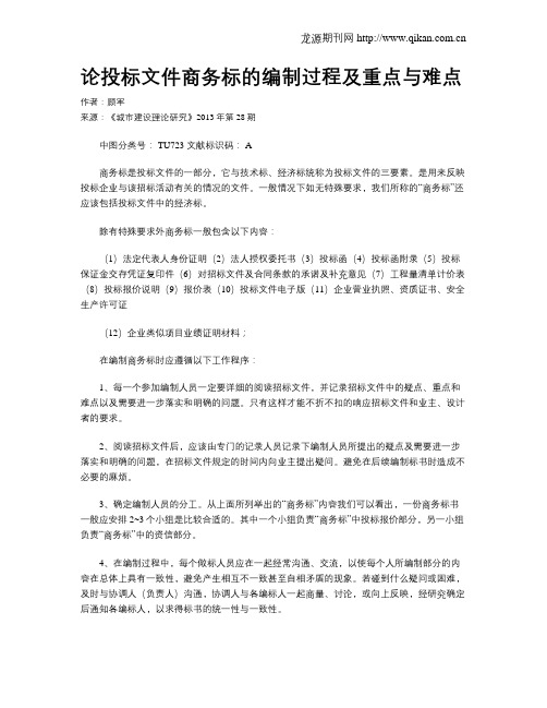 论投标文件商务标的编制过程及重点与难点