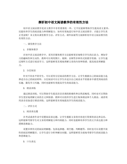 探析初中语文阅读教学的有效性方法