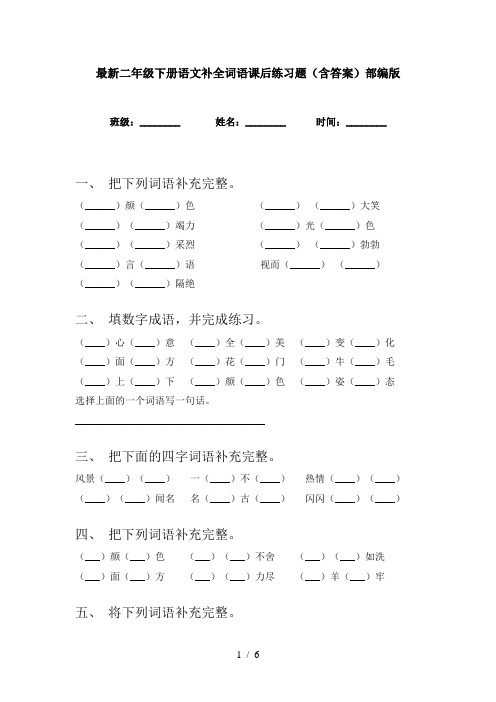 最新二年级下册语文补全词语课后练习题(含答案)部编版