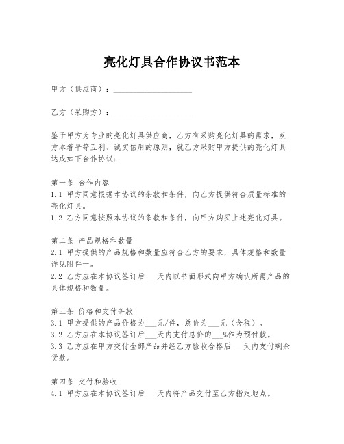 亮化灯具合作协议书范本