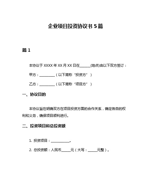 企业项目投资协议书5篇