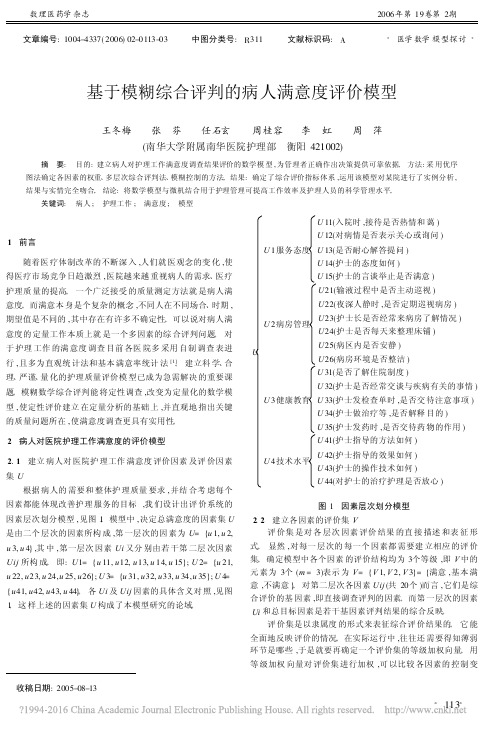 基于模糊综合评判的病人满意度评价模型