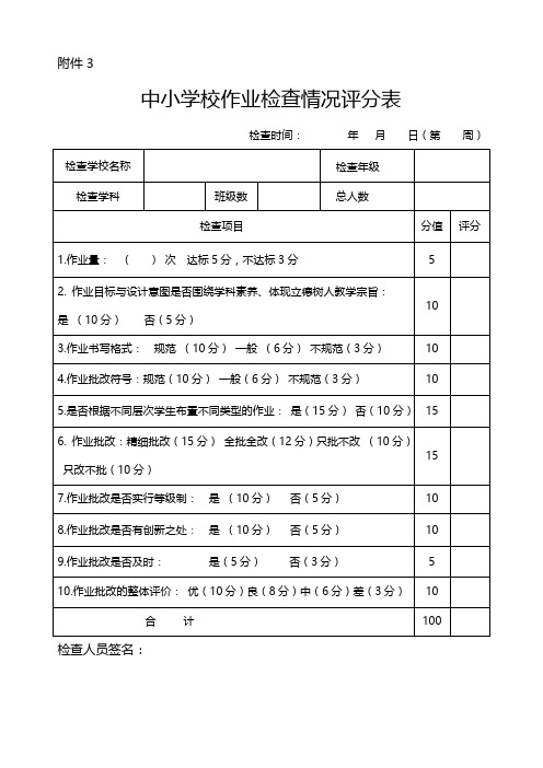 中小学校作业检查情况评分表