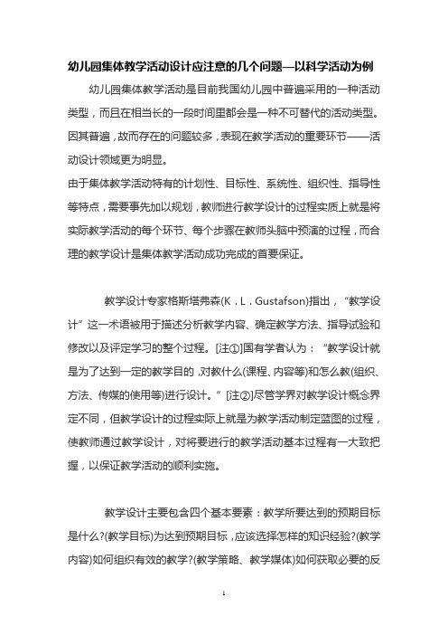 幼儿园集体教学活动设计应注意的几个问题以科学活动...