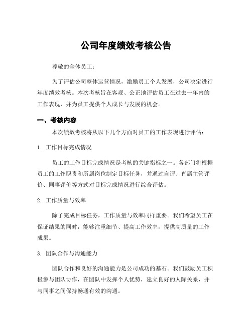 公司年度绩效考核公告